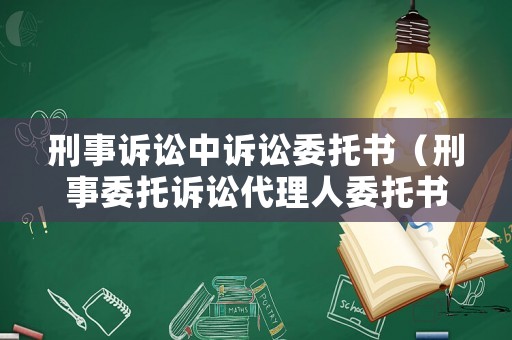 刑事訴訟中訴訟委托書（刑事委托訴訟代理人委托書）
