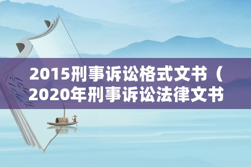 2015刑事訴訟格式文書（2020年刑事訴訟法律文書格式）