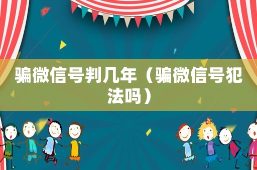 騙微信號判幾年（騙微信號犯法嗎）