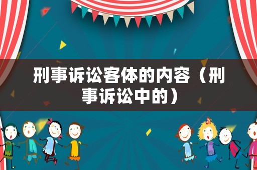 刑事訴訟客體的內(nèi)容（刑事訴訟中的）