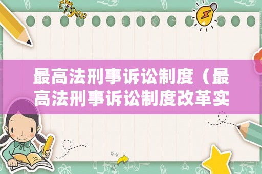 最高法刑事訴訟制度（最高法刑事訴訟制度改革實施意見）