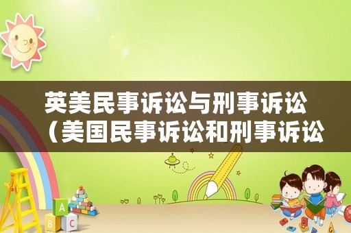 英美民事訴訟與刑事訴訟（美國民事訴訟和刑事訴訟的區別）