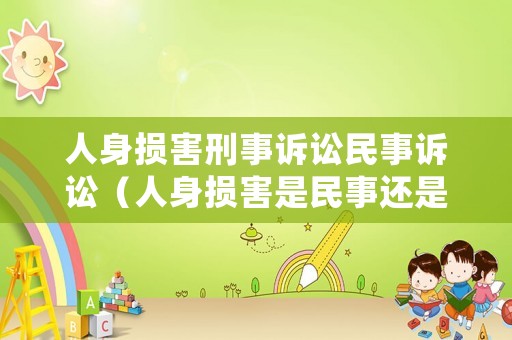 人身損害刑事訴訟民事訴訟（人身損害是民事還是刑事）