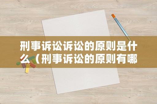 刑事訴訟訴訟的原則是什么（刑事訴訟的原則有哪些）