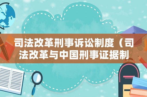 司法改革刑事訴訟制度（司法改革與中國刑事證據(jù)制度的完善）