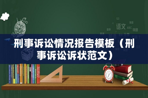 刑事訴訟情況報告模板（刑事訴訟訴狀范文）