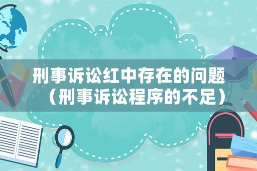 刑事訴訟紅中存在的問題（刑事訴訟程序的不足）
