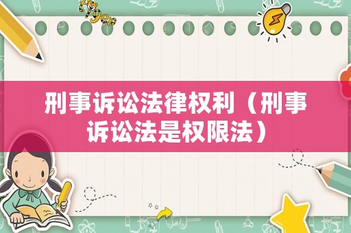 刑事訴訟法律權利（刑事訴訟法是權限法）
