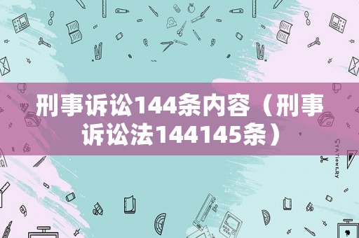 刑事訴訟144條內容（刑事訴訟法144145條）