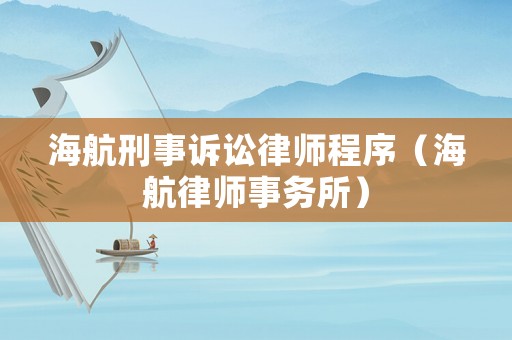 海航刑事訴訟律師程序（海航律師事務(wù)所）