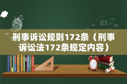 刑事訴訟規(guī)則172條（刑事訴訟法172條規(guī)定內(nèi)容）