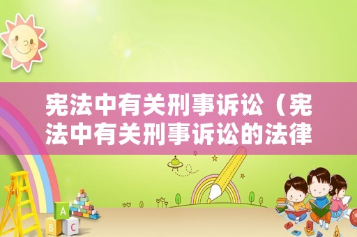 憲法中有關刑事訴訟（憲法中有關刑事訴訟的法律）