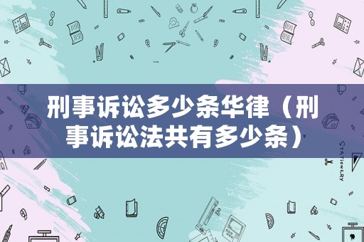 刑事訴訟多少條華律（刑事訴訟法共有多少條）