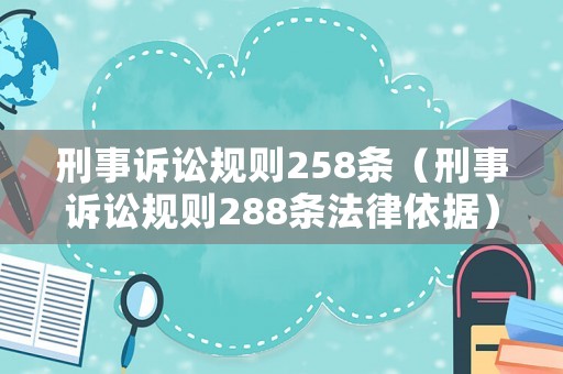 刑事訴訟規則258條（刑事訴訟規則288條法律依據）