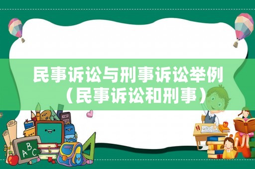 民事訴訟與刑事訴訟舉例（民事訴訟和刑事）