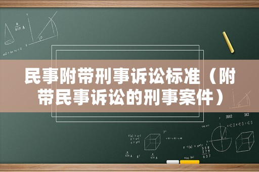 民事附帶刑事訴訟標準（附帶民事訴訟的刑事案件）