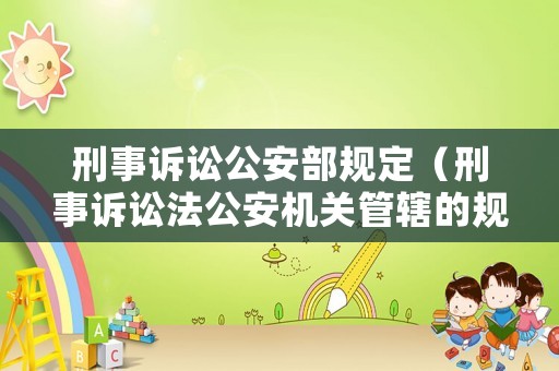 刑事訴訟公安部規定（刑事訴訟法公安機關管轄的規定）