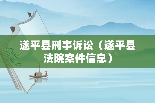 遂平縣刑事訴訟（遂平縣法院案件信息）