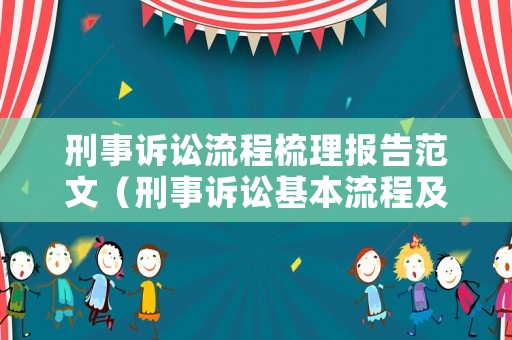 刑事訴訟流程梳理報告范文（刑事訴訟基本流程及法律依據）