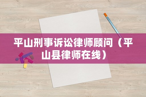 平山刑事訴訟律師顧問（平山縣律師在線）