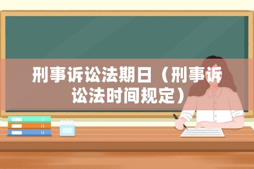 刑事訴訟法期日（刑事訴訟法時間規定）