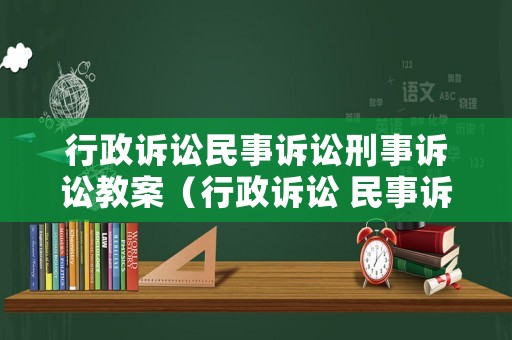 行政訴訟民事訴訟刑事訴訟教案（行政訴訟 民事訴訟 刑事訴訟）