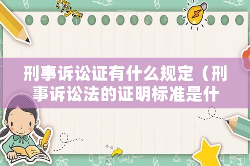 刑事訴訟證有什么規(guī)定（刑事訴訟法的證明標準是什么?）