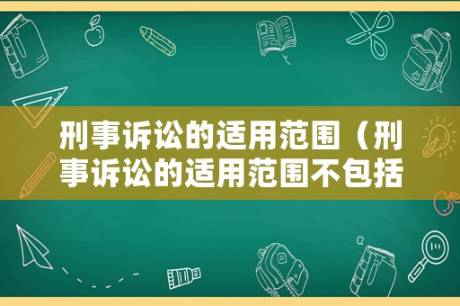 刑事訴訟的適用范圍（刑事訴訟的適用范圍不包括）