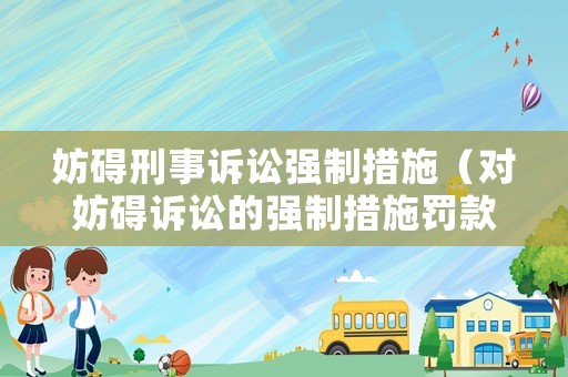 妨礙刑事訴訟強制措施（對妨礙訴訟的強制措施罰款的數額）