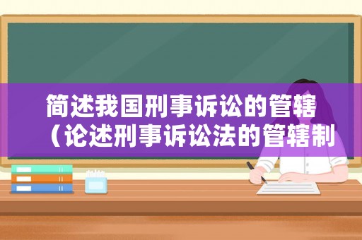 簡述我國刑事訴訟的管轄（論述刑事訴訟法的管轄制度）