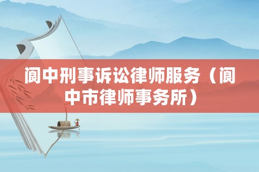 閬中刑事訴訟律師服務（閬中市律師事務所）