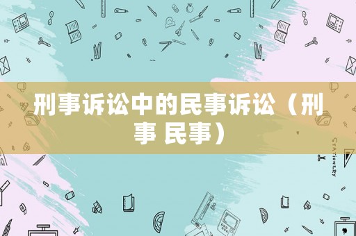 刑事訴訟中的民事訴訟（刑事 民事）