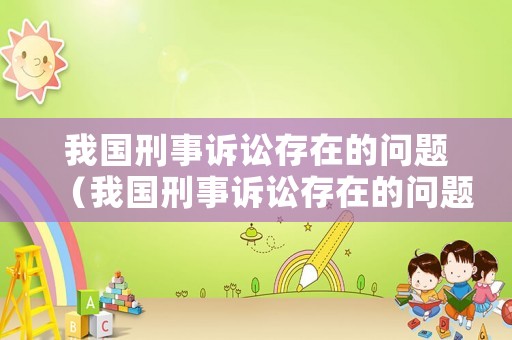我國刑事訴訟存在的問題（我國刑事訴訟存在的問題和不足）