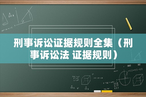 刑事訴訟證據(jù)規(guī)則全集（刑事訴訟法 證據(jù)規(guī)則）