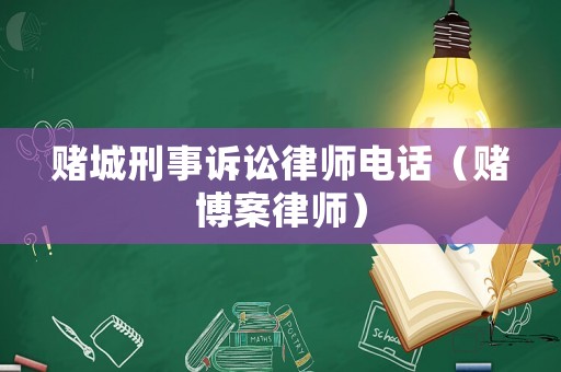 賭城刑事訴訟律師電話（賭博案律師）