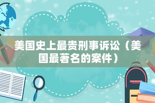美國史上最貴刑事訴訟（美國最著名的案件）