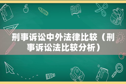 刑事訴訟中外法律比較（刑事訴訟法比較分析）