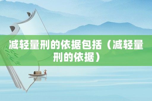 減輕量刑的依據包括（減輕量刑的依據）