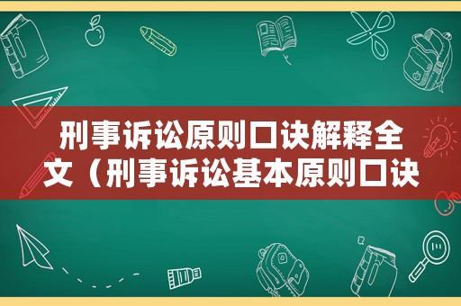 刑事訴訟原則口訣解釋全文（刑事訴訟基本原則口訣）
