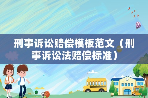刑事訴訟賠償模板范文（刑事訴訟法賠償標(biāo)準(zhǔn)）
