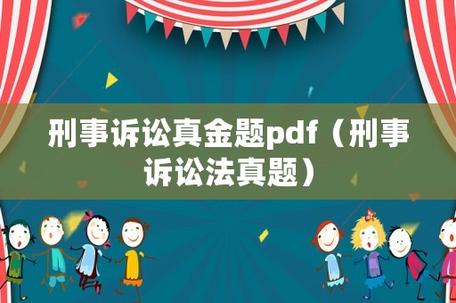 刑事訴訟真金題pdf（刑事訴訟法真題）