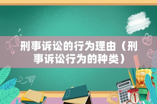刑事訴訟的行為理由（刑事訴訟行為的種類）