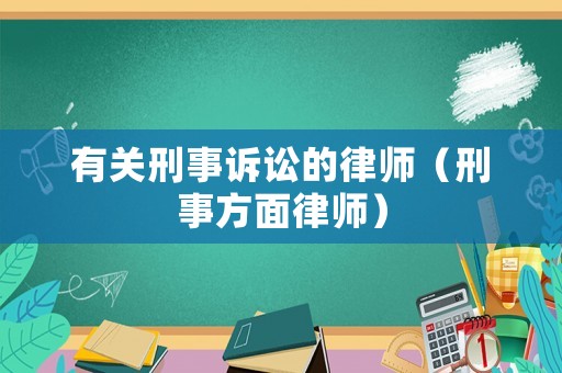 有關(guān)刑事訴訟的律師（刑事方面律師）
