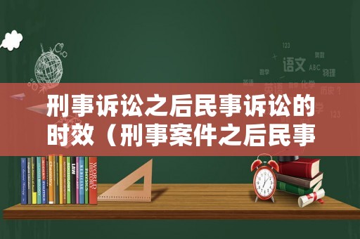 刑事訴訟之后民事訴訟的時效（刑事案件之后民事案件）