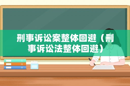 刑事訴訟案整體回避（刑事訴訟法整體回避）