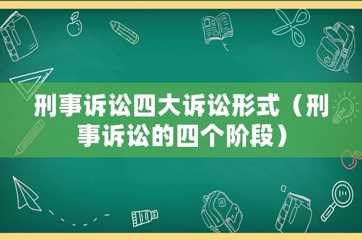 刑事訴訟四大訴訟形式（刑事訴訟的四個階段）