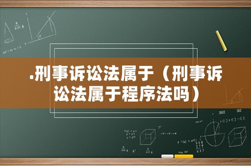 .刑事訴訟法屬于（刑事訴訟法屬于程序法嗎）