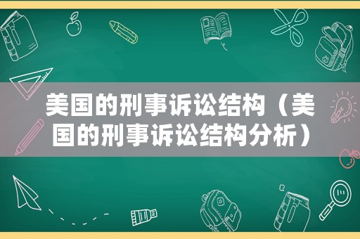 美國的刑事訴訟結構（美國的刑事訴訟結構分析）