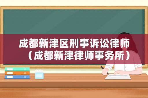 成都新津區刑事訴訟律師（成都新津律師事務所）