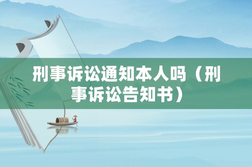 刑事訴訟通知本人嗎（刑事訴訟告知書）